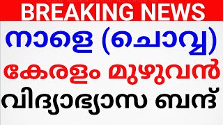 BREAKING NEWS:നാളെ കേരളം മുഴുവൻ ബന്ദ്. അവധി? avadhi news kerala. avadhi kerala news holiday news