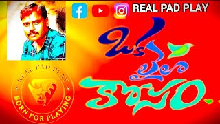 ಓಕ ಲೈಲಾ ಕೋಸಂ | Oka Laila Kosam @Realpadplay #nataka #music #song #love