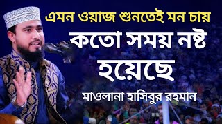 শুনতেই মন চায় | নতুন ওয়াজ | মাওলানা হাসিবুর রহমান Moulana Hasibur Rahman New Bangla Waz 2022