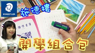 【棋樂玩文具】高CP值文具組合包!!聖誕交換、年末禮物、新手入坑的甜甜嘗鮮款~