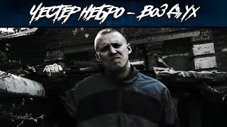 Честер Небро — Воздух