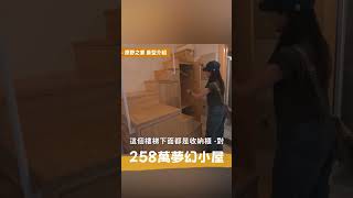 258萬夢幻小屋，嚮往的山林之家