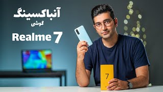 Unboxing Realme 7 / 7 بررسی گوشی ریلمی