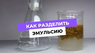 Как разделить эмульсию