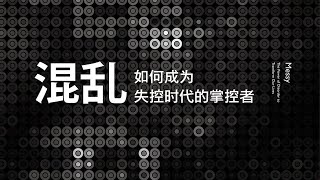 《混亂》打破常規會才能精進【聽書】如何成為失控時代的掌控者