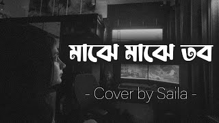 Majhe Majhe Tobo (মাঝে মাঝে তব ) || Cover by Saila Sharmin || Rabindra Sangeet