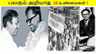 பேராசிரியர் க அன்பழகன் பற்றி பலரும் அறியாத 10 உண்மைகள்.