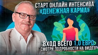 Избавьтесь от финансовых блоков с нашим онлайн - интенсивом по Карме.