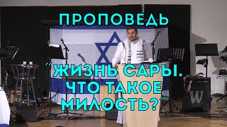 Бейт Хесед. Проповедь "Жизнь Сары. Что такое милость?". 23.11.2019