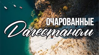 Очарованные Дагестаном