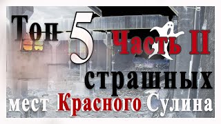 Топ 5 страшных мест Красного Сулина.  Часть II