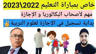 خاص بمباراة التعليم 2022 ها وشنو الشروط لي طالبين للتسجيل في سلك الإجازة في علوم تربية✌🎊