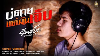 เจ็บแป๋ตาย l ซอ ร้อยเอ็ด เกษตรวิสัย (Cover Version)