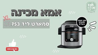 הכרת הסמארט ליד OL753 - עם 7.5 ליטר!