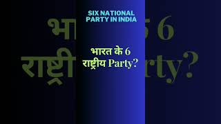 Six National Party in India//Bharat ke 6 Rastriya Party//Indian Polity//GK Facts @iAspirant