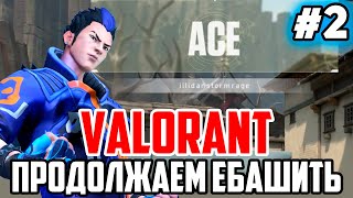 ПРОДОЛЖАЕМ НАГИБАТЬ В VALORANT | НАРЕЗКА СМЕШНЫХ МОМЕНТОВ ИЗ ИГРЫ ВАЛОРАНТ #2