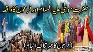 Hazrat Mousa Alaihissalam Aur Firwon Ka Waqia| حضرت موسیٰ علیہ السلام اور فرعون کا واقعہ