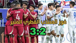 اهداف مباراة قطر واوزبكستان المثيرة (3-2) تصفيات كأس العالم