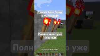 ЛЕГКИЙ АВТО СКЛАД В МАЙНКРАФТ #майнкрафт #minecraft #склад #tutorial