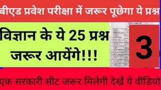 UP B.ED MOST IMPORTANT SCIENCE QUESTION / बीएड 2023 में यही प्रश्न आएगा! /Lecturer 3