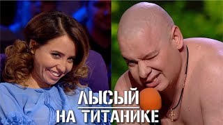 ДО СЛЁЗ! Голый Кошевой на Титанике - Только Он Выжил! ¦ Лига Смеха 2019