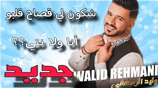 الفنان وليد الرحماني -سهرة شعبية - موال (حصريا) WALID REHMANI- SAHRA CHAABIA  (EXCLUSIVE)