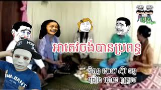 [funny clip], អាតេវចង់បានប្រពន្ធ  ច្រៀង ដោយ ពូត្រូល by The Troll Cambodia, khmer funny clip