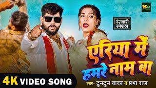 #Video। एरिया में हमरे नाम बा।#Tuntun_Yadav,#Prabha_Raj Area Me Hamare Nam Ba।New Rangdari Song 2024