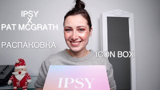 РАСПАКОВКА БЬЮТИ БОКСА // ICON BOX X PAT MCGRATH // IPSY