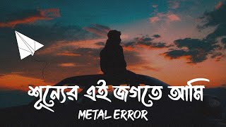 শূন্যের এই জগতে আমি | Shunner Ei Jogote Lyrics | Krodh Lyrics | ক্রোধ | Metal Error | SR Lofi Vibes