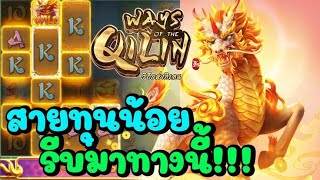 สล็อตpg สล็อตแตกง่าย : PG Ways of Qilin สายทุนน้อย รีบมาทางนี้!!