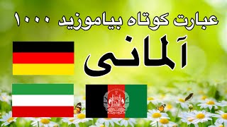 زبان آلمانی - ۱۰۰۰ عبارت کوتاه بیاموزید