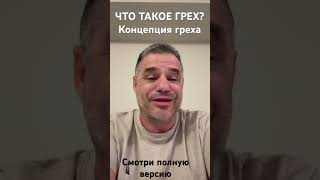 ЧТО ТАКОЕ ГРЕХ? Вы знаете? Какая концепция греха????