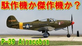 【アメリカ】駄作機なのか傑作機なのか？『P-39』エアラコブラ！受取拒否もされたがエースパイロットを多数誕生させ活躍した評価が難しい戦闘機の挑戦の記憶とは 【ポイントＴＶ】ジパング