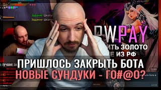 ЗАКРЫЛ БОТА ДЛЯ ДОНАТА? НОВЫЕ СУНДУКИ В PERFECT WORLD!