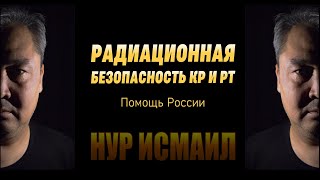 154 РАДИАЦИОННАЯ БЕЗОПАСНОСТЬ КР И РТ