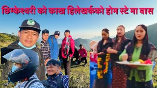 भुवन लाफा सङ्ग रमाईलो यात्रा tanahun chhimkeswori को काख hilekharka को बसाई Resham Ale villagetravel