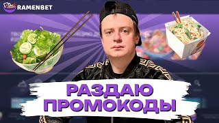 МЕГА ЗАНОСИЩЕ В ОНЛАЙН CASINO RAMENBET | ПРОМОКОДЫ РАМЕНБЕТ КАЗИНО | RAMENBET CASINO БОНУСЫ