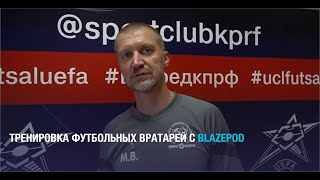 Тренировка с Blazepod для вратарей МФК КПРФ