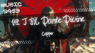 Capper - 但丁說 Dante Divine | 談論討論about the swag 但表達的都是一種type | 動態歌詞 Lyric Video