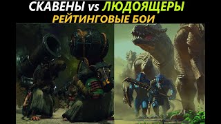 Скавены vs Людоящеры Рейтинговые Бои Total War: WARHAMMER 3 [74]