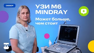 УЗИ М6 Mindray. Может больше, чем стоит!