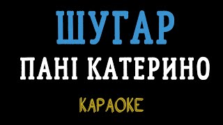 Шугар – Пані Катерино (мінусовка, караоке, мінус, інструментал)