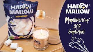 МАРШМЕЛЛОУ HAPPY MALLOW ДЛЯ БАРБЕКЮ!