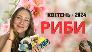 [РИБИ] КВІТЕНЬ 2024 | Таро Порада для Риб