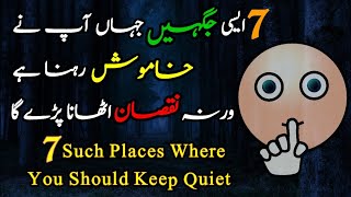 7 Such Places Where You Should Keep Quiet At All Cost | Power Of Silence | Quotes About Life In Urdu