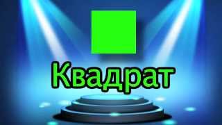 Узнать - геометрические фигуры - для детей - изучать - детский сад - школа - дошкольное