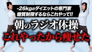 【朝５分】40代で26kg減！朝のラジオ体操で勝手に痩せる🔥寒い日は家でこの血糖値下げまくるラジオ体操やるしかない！！ | 中性脂肪・内臓脂肪減らす