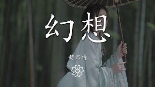 趙偲旖 - 幻想『只有 甜蜜的幻想 詮釋 你和我』【動態歌詞Lyrics】