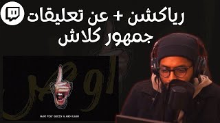 سواليف + رياكشنز | Queen G X Klash | جمهور كلاش زعلان